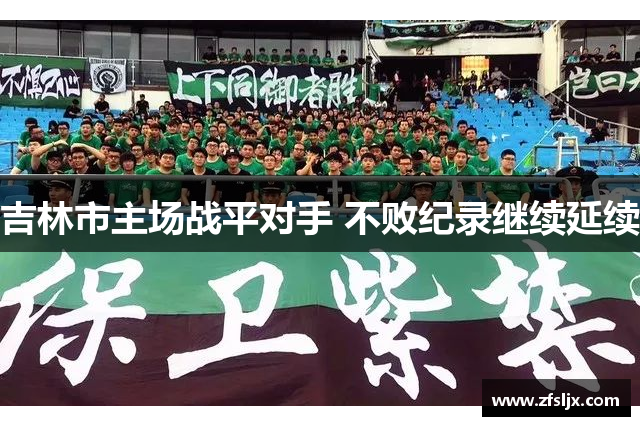吉林市主场战平对手 不败纪录继续延续