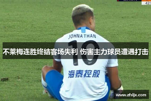 不莱梅连胜终结客场失利 伤害主力球员遭遇打击