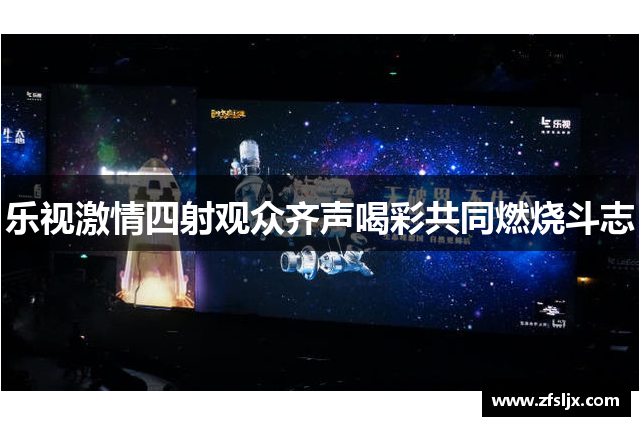 乐视激情四射观众齐声喝彩共同燃烧斗志