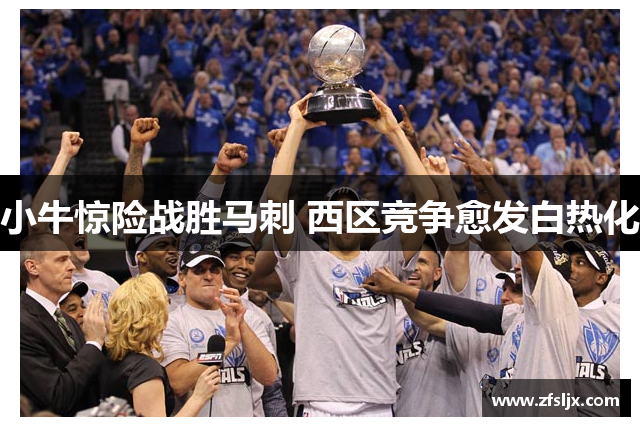 小牛惊险战胜马刺 西区竞争愈发白热化