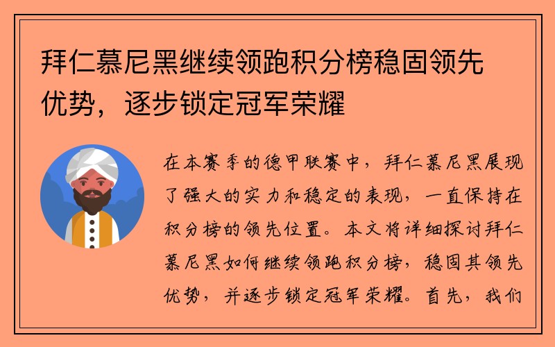 拜仁慕尼黑继续领跑积分榜稳固领先优势，逐步锁定冠军荣耀