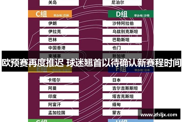 欧预赛再度推迟 球迷翘首以待确认新赛程时间