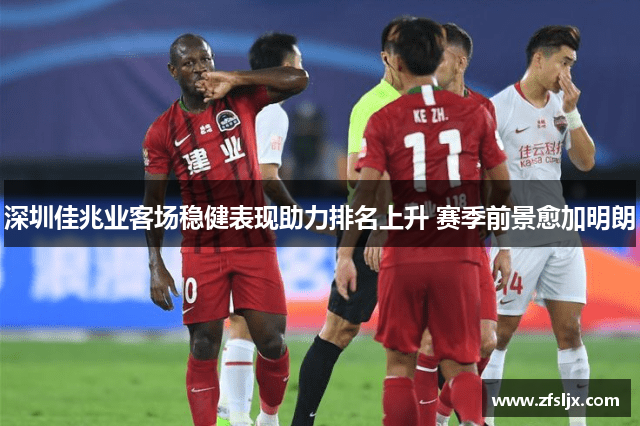 深圳佳兆业客场稳健表现助力排名上升 赛季前景愈加明朗