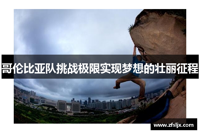 哥伦比亚队挑战极限实现梦想的壮丽征程