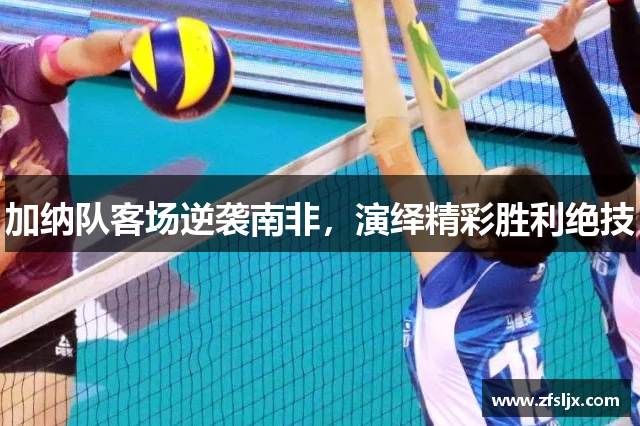 加纳队客场逆袭南非，演绎精彩胜利绝技