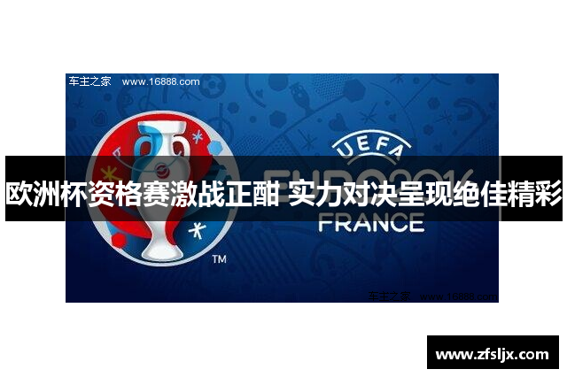 欧洲杯资格赛激战正酣 实力对决呈现绝佳精彩