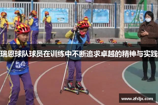 瑞恩球队球员在训练中不断追求卓越的精神与实践