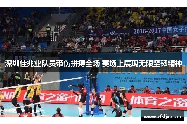 深圳佳兆业队员带伤拼搏全场 赛场上展现无限坚韧精神