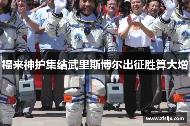 福来神护集结武里斯博尔出征胜算大增