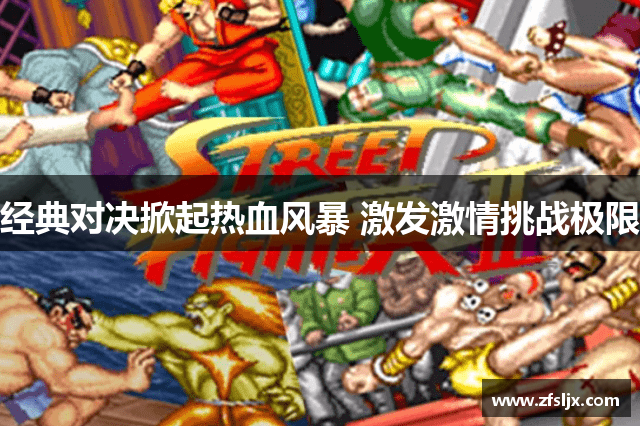 经典对决掀起热血风暴 激发激情挑战极限