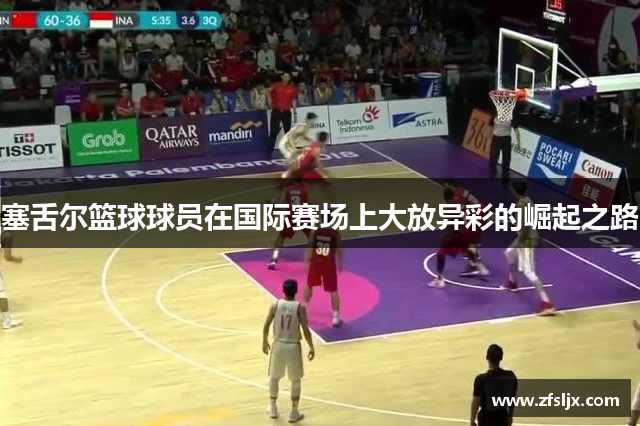 塞舌尔篮球球员在国际赛场上大放异彩的崛起之路