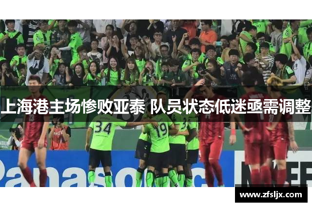 上海港主场惨败亚泰 队员状态低迷亟需调整