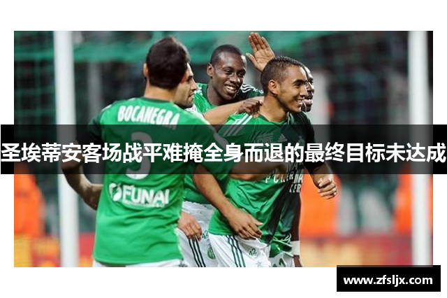 圣埃蒂安客场战平难掩全身而退的最终目标未达成