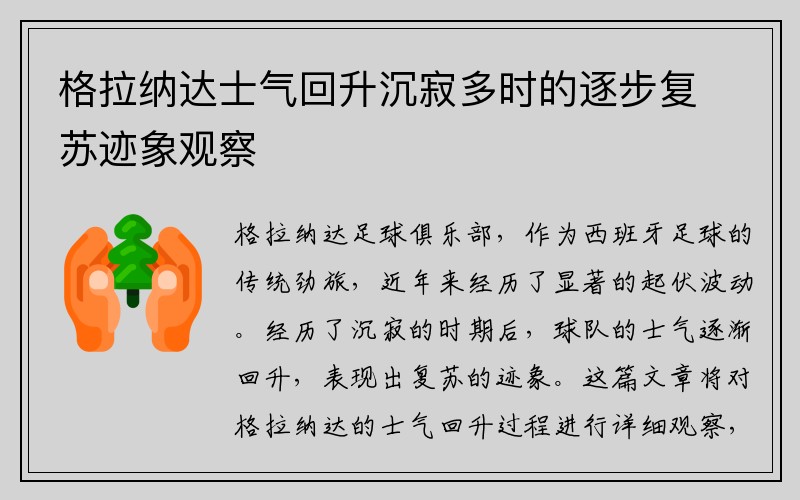格拉纳达士气回升沉寂多时的逐步复苏迹象观察