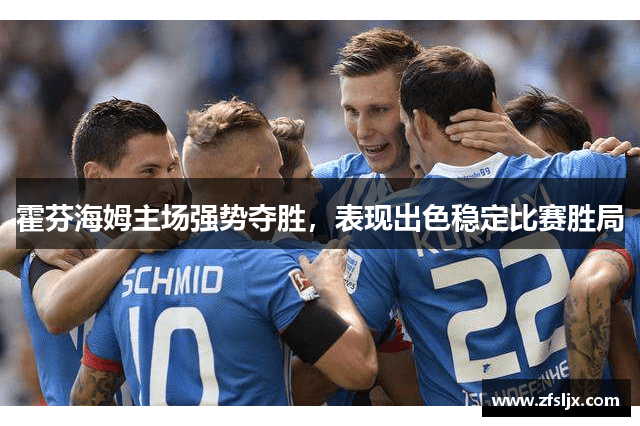 霍芬海姆主场强势夺胜，表现出色稳定比赛胜局