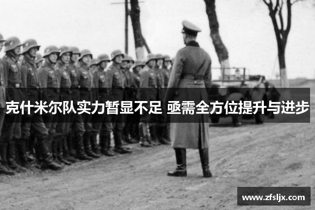 克什米尔队实力暂显不足 亟需全方位提升与进步