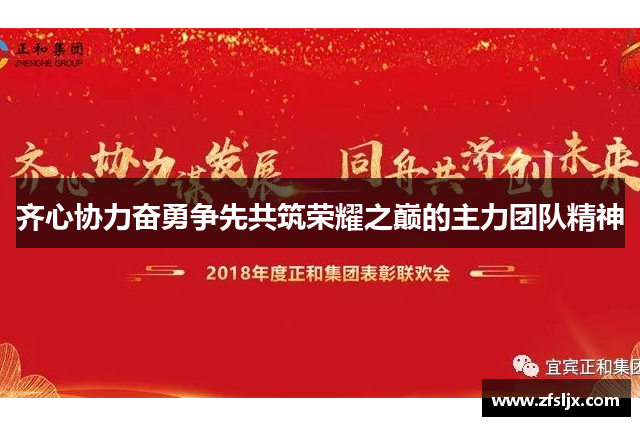 齐心协力奋勇争先共筑荣耀之巅的主力团队精神