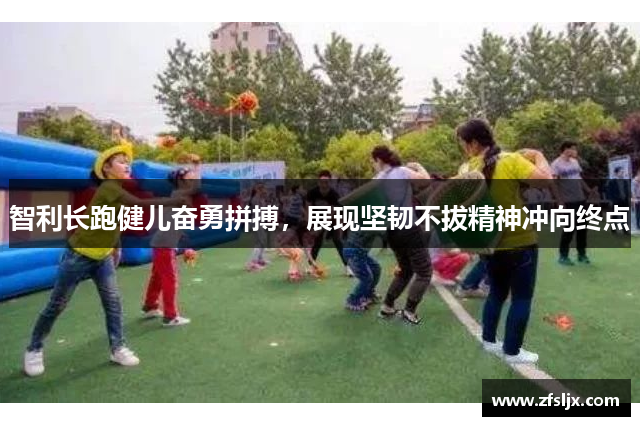 智利长跑健儿奋勇拼搏，展现坚韧不拔精神冲向终点