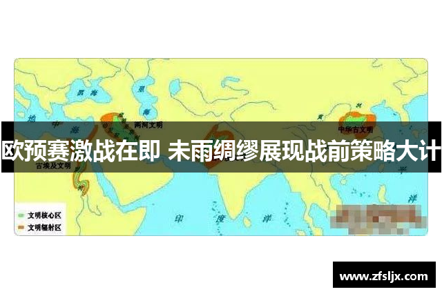 欧预赛激战在即 未雨绸缪展现战前策略大计