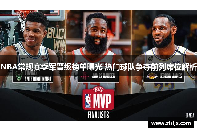 NBA常规赛季军晋级榜单曝光 热门球队争夺前列席位解析