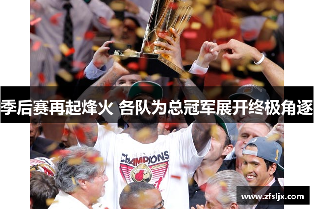 季后赛再起烽火 各队为总冠军展开终极角逐