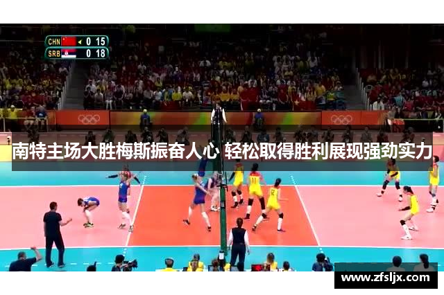 南特主场大胜梅斯振奋人心 轻松取得胜利展现强劲实力
