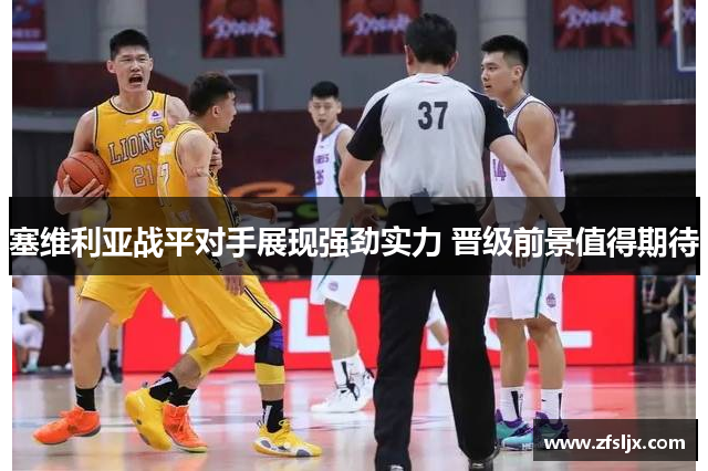 塞维利亚战平对手展现强劲实力 晋级前景值得期待
