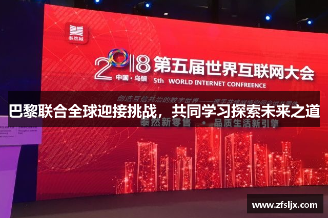 巴黎联合全球迎接挑战，共同学习探索未来之道