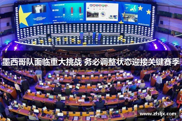墨西哥队面临重大挑战 务必调整状态迎接关键赛季