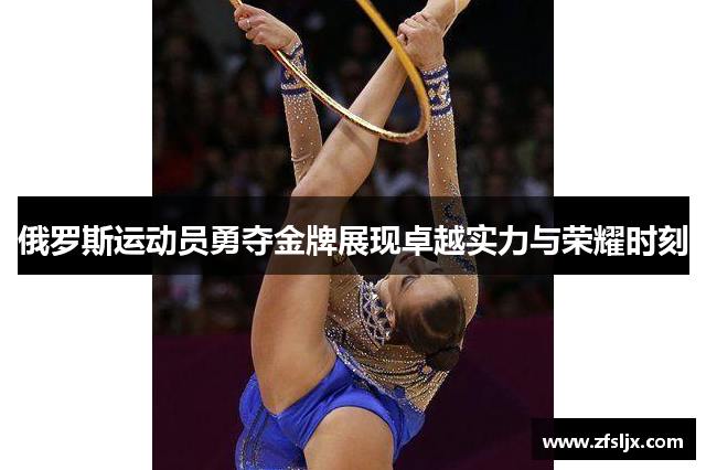 俄罗斯运动员勇夺金牌展现卓越实力与荣耀时刻