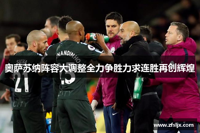 奥萨苏纳阵容大调整全力争胜力求连胜再创辉煌