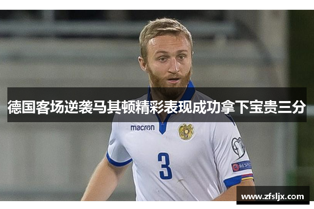 德国客场逆袭马其顿精彩表现成功拿下宝贵三分