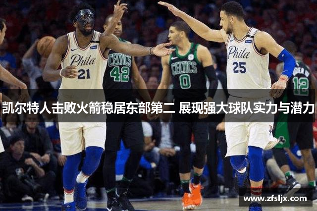 凯尔特人击败火箭稳居东部第二 展现强大球队实力与潜力