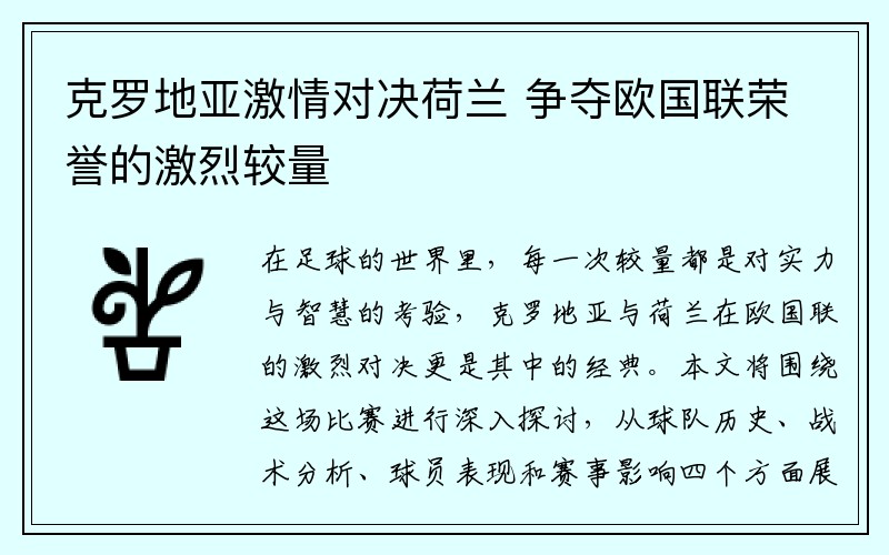 克罗地亚激情对决荷兰 争夺欧国联荣誉的激烈较量