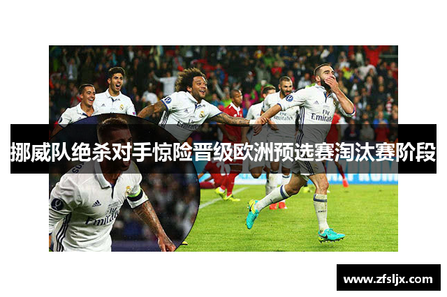 挪威队绝杀对手惊险晋级欧洲预选赛淘汰赛阶段