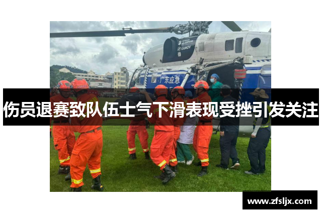 伤员退赛致队伍士气下滑表现受挫引发关注