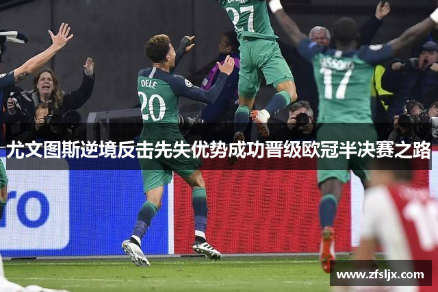 尤文图斯逆境反击先失优势成功晋级欧冠半决赛之路