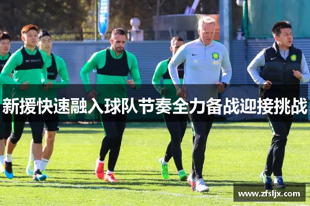 新援快速融入球队节奏全力备战迎接挑战