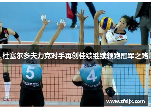 杜塞尔多夫力克对手再创佳绩继续领跑冠军之路