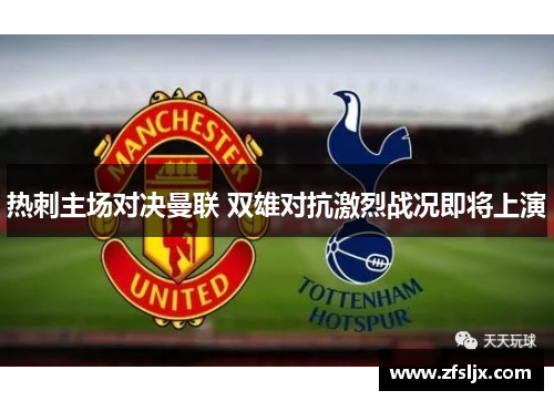 热刺主场对决曼联 双雄对抗激烈战况即将上演