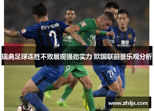 瑞典足球连胜不败展现强劲实力 欧国联前景乐观分析