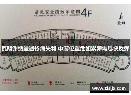 瓦朗谢纳遭遇惨痛失利 中游位置危如累卵需尽快反弹