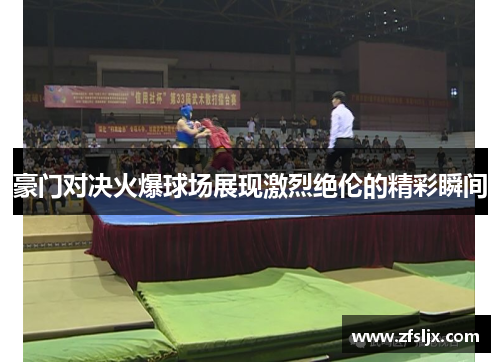 豪门对决火爆球场展现激烈绝伦的精彩瞬间