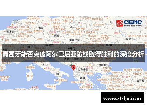 葡萄牙能否突破阿尔巴尼亚防线取得胜利的深度分析