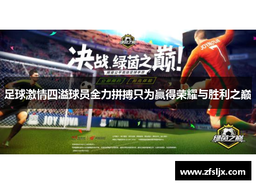 足球激情四溢球员全力拼搏只为赢得荣耀与胜利之巅