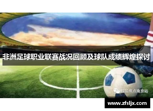 非洲足球职业联赛战况回顾及球队成绩辉煌探讨