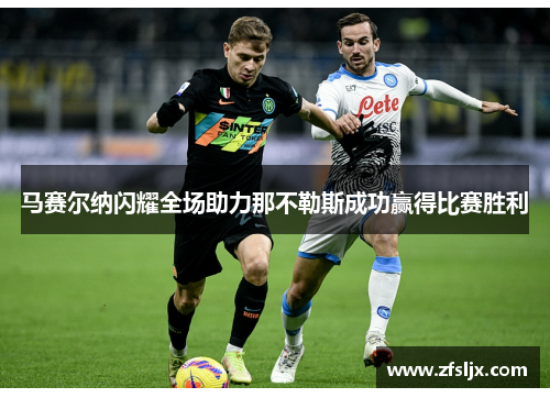 马赛尔纳闪耀全场助力那不勒斯成功赢得比赛胜利