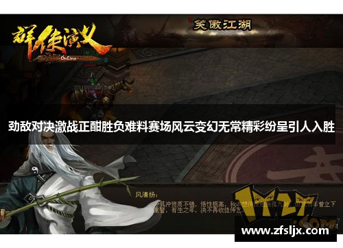 劲敌对决激战正酣胜负难料赛场风云变幻无常精彩纷呈引人入胜