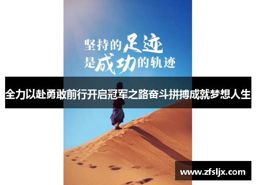全力以赴勇敢前行开启冠军之路奋斗拼搏成就梦想人生