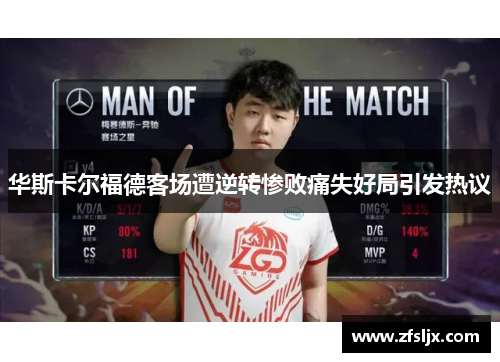 华斯卡尔福德客场遭逆转惨败痛失好局引发热议